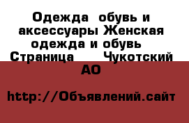 Одежда, обувь и аксессуары Женская одежда и обувь - Страница 15 . Чукотский АО